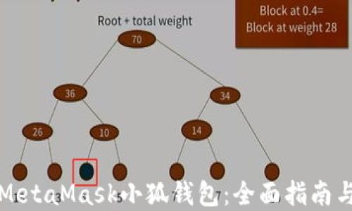 如何搭建MetaMask小狐钱包:全面指南与实用技巧