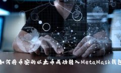 如何将币安的以太币成功转入MetaMask钱