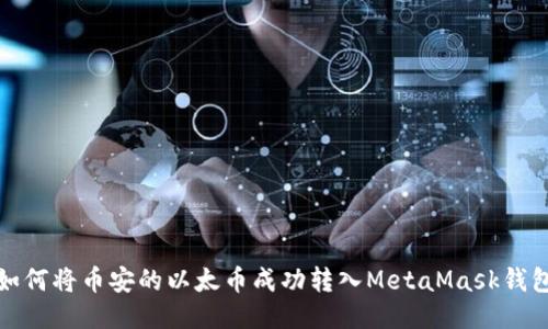 如何将币安的以太币成功转入MetaMask钱包