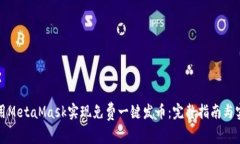 如何利用MetaMask实现免费一键发币：完