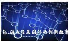 小狐钱包：国内还是国外的创新数字钱