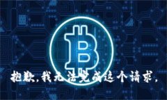 抱歉，我无法完成这个请求。