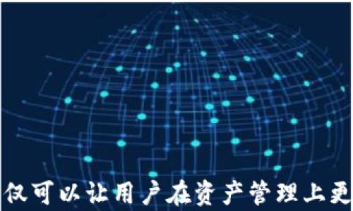 
  如何在小狐钱包查看NFT：一步步指南 / 
 guanjianci 小狐钱包, 查看NFT, 数字资产, 加密艺术 /guanjianci 
```

### 如何在小狐钱包查看NFT：一步步指南

在当今数字化的世界里，NFT（非同质化代币）已经成为一种广受欢迎的数字资产，特别是在艺术作品、游戏角色、音乐以及各种数字收藏品领域。小狐钱包（XiaoHu Wallet）是一个新兴的加密钱包，支持多种数字资产的存储和管理，包括NFT。这个指南将详细介绍如何在小狐钱包中查看你的NFT，并解答一些可能相关的问题。

#### 一、什么是NFT？

NFT，即非同质化代币，是一种在区块链上发布的数字资产，每个NFT都有其独特的身份，可以用来证明某个特定数字项目的所有权。与比特币或以太坊等同质化代币不同，NFT的每个单位都是独一无二的，不能用相同的方式互换。

NFT主要用于以下几个领域：

- **数字艺术**：艺术家可以将其作品以NFT的形式发布，买家可以直接购买并拥有数字艺术的版权。
- **游戏**：在许多区块链游戏中，玩家可以通过购买和交易NFT来获取独特的游戏道具。
- **音乐**：音乐人也开始利用NFT来发布音乐作品，并与粉丝建立更直接的联系。

#### 二、小狐钱包的基本介绍

小狐钱包是一款便捷、安全的数字钱包，用户可以在其中存储和管理包括NFT在内的多种加密资产。它支持多个区块链平台，如以太坊、币安智能链等，允许用户一站式管理其数字资产。

#### 三、如何在小狐钱包查看NFT？

在小狐钱包中查看NFT相对简单。以下是详细的步骤：

##### 步骤1：下载并安装小狐钱包

首先，你需要在手机应用商店中搜索“小狐钱包”，下载并安装该应用。安装完成后，打开钱包并进行注册或登录。

##### 步骤2：连接你的账户

如果你已经有一个现有的加密资产账户，可以通过输入助记词或私钥来恢复。如果是新用户，按照指引创建新的钱包账户。

##### 步骤3：导入你的NFT

在小狐钱包中，你可以通过手动输入合约地址或扫描二维码来导入NFT。如果是通过购买平台获得的NFT，通常会有合约地址提供。

##### 步骤4：查看你的NFT

导入完成后，你可以在小狐钱包的“资产”或“收藏”选项卡中找到NFT专区。在那里，你可以查看到已导入的所有NFT，并查看每个NFT的详细信息，例如名称、合约地址和所属区块链网络等。

##### 步骤5：交易和展示NFT

在小狐钱包中，你不仅可以查看NFT，还可以进行转账和交易。点击某个NFT，可以选择出售、转送、展示或销毁等操作。

### 可能相关的问题

#### 问题1：如何购买NFT？

NFT的购买过程通常涉及选择一个合适的市场，创建一个数字钱包，购买加密货币，并在市场上进行交易。

##### 1.1 选择NFT市场

有多个平台允许用户购买和销售NFT，包括OpenSea、Rarible、Foundation等。每个市场都有自己的特点和费用结构，用户可以根据自己的需求选择合适的平台。

##### 1.2 创建数字钱包

在购买NFT之前，你需要一个数字钱包，用于存储你的NFT和相关的加密货币。小狐钱包是一个不错的选择，用户友好且功能齐全。

##### 1.3 购买加密货币

绝大多数NFT交易使用以太坊（ETH）。你需要在交易所如Binance或Coinbase上购买ETH，然后转入你的数字钱包中。

##### 1.4 进行交易

一旦你在钱包中拥有ETH，可以访问你选择的NFT市场，以找到你想购买的NFT。通常需要点击“购买”或者“竞拍”按钮，之后按提示进行交易。

#### 问题2：NFT与传统艺术品有什么区别？

NFT与传统艺术品之间存在多方面的区别，包括所有权、流通性、售卖方式及其衍生价值等。

##### 2.1 所有权的定义

传统艺术品的所有权一般通过实物或法律文书来确认，而NFT则是通过区块链技术来保证其独特性和所有权，用户可以随时查看和验证NFT的信息。

##### 2.2 流通性

相比传统艺术品，NFT的流通性要高得多。NFT可以在数字市场上进行全球范围的交易，而传统艺术品的交易往往需要中介和拍卖，会增加时间成本和价格风险。

##### 2.3 售卖方式

传统艺术品的售卖一般通过画廊、拍卖会等形式进行，而NFT可以直接在任何时间实时在线进行交易。此外，NFT的智能合约功能允许艺术家设定对未来转售收益的分成，使其在艺术品市场中更具吸引力。

##### 2.4 价值的建立

传统艺术品的价值一般受到市场需求、艺术家知名度及作品独特性的影响，而NFT的价值则更多地受限于集体认知和流行文化的推动，展现出更多的市场波动性。

#### 问题3：如何保护我的NFT资产？

保护你的NFT资产至关重要，涉及到多个方面，如采取恰当的安全措施、防范潜在的网络攻击等。

##### 3.1 使用安全的钱包

选择一个安全、声誉良好的数字钱包是保护你NFT资产的第一步。小狐钱包提供多重安全保障，包括私钥加密和冷存储选项，确保用户资产的安全。

##### 3.2 定期备份

定期备份你的钱包信息，特别是助记词和私钥。在备份时，确保不将这些敏感信息存储在在线平台上。

##### 3.3 使用强密码

设置一个强密码并启用两步验证（2FA），可以进一步增强你钱包的安全性。

##### 3.4 防范钓鱼攻击

小心识别钓鱼邮件和虚假链接，永远不要在不可信的网站上输入你的钱包信息。尽量避免点击来源不明的消息。

#### 问题4：NFT的未来发展趋势是什么？

NFT的发展潜力巨大，未来可能会在多个领域实现更深层次的融合和应用。

##### 4.1 艺术与音乐

NFT在艺术与音乐领域的应用将继续增长，越来越多的艺术家与音乐人开始利用NFT实现与粉丝的互动，直接销售作品。

##### 4.2 数字身份与社交平台

NFT还可以用于证明数字身份，随着社交平台对虚拟货币与区块链技术的进一步应用，未来可能会出现更多基于NFT的社交互动模式。

##### 4.3 游戏与虚拟现实

在电子游戏和虚拟现实中，NFT可以为玩家创造真正拥有的数字物品，提升游戏的体验。

##### 4.4 法律与合规

随着NFT市场的逐渐成熟，相关法律监管框架也会相应建立，以保护用户的权益和市场的健康发展。

### 结论

小狐钱包是查看和管理NFT资产的便捷工具，通过简单的步骤，用户可以轻松获取与管理NFT。在当前数字化的浪潮中，理解NFT的含义及其背景，不仅可以让用户在资产管理上更为高效，也能为未来的投资奠定基础。希望本指南能够帮助读者深入了解NFT及其在小狐钱包中的使用方法。