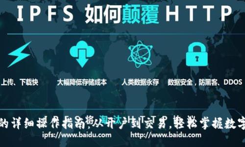 小狐钱包的详细操作指南:从开户到交易,轻松掌握数字资产管理
