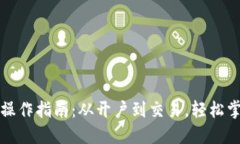 小狐钱包的详细操作指南：从开户到交