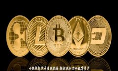 小狐钱包代币查找指南：轻松找到你的