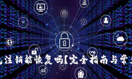 : 小狐钱包注销能恢复吗?完全指南与常见问题解答