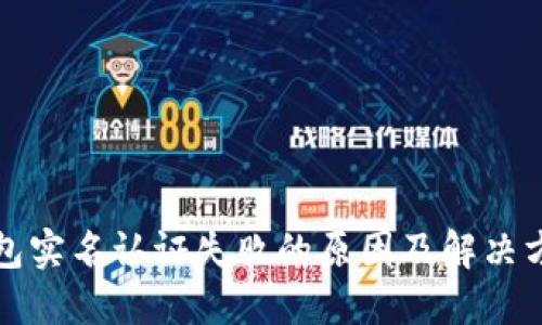 小狐钱包实名认证失败的原因及解决方案详解
