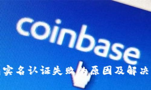 小狐钱包实名认证失败的原因及解决方案详解