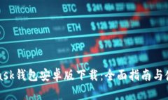 MetaMask钱包安卓版下载：全面指南与使