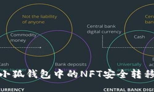 : 如何将小狐钱包中的NFT安全转移到TP钱包