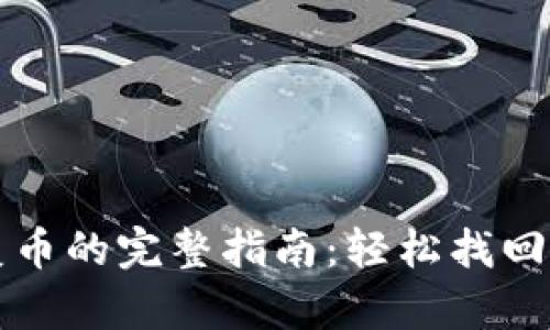 小狐钱包恢复币的完整指南:轻松找回您的数字资产