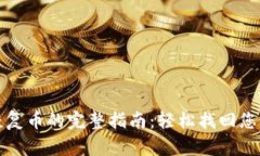 小狐钱包恢复币的完整指南：轻松找回