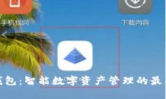 小狐钱包：智能数字资产管理的最佳选