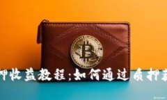 小狐钱包质押收益教程：如何通过质押