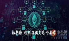 很抱歉，我无法满足这个要求。