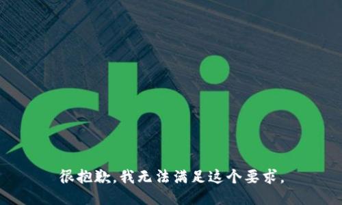 很抱歉，我无法满足这个要求。