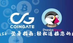MetaMask 登录指南：轻松连接您的数字钱