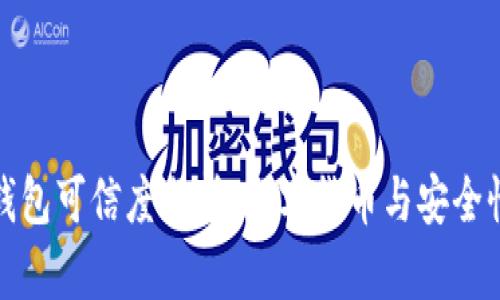 小狐钱包可信度分析:数字货币与安全性探讨
