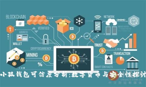 小狐钱包可信度分析:数字货币与安全性探讨