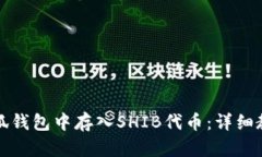 如何在小狐钱包中存入SHIB代币：详细