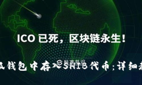 如何在小狐钱包中存入SHIB代币：详细教程与指南