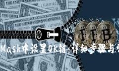 如何在MetaMask中设置OK链：详细步骤与