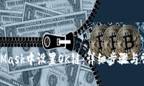 如何在MetaMask中设置OK链:详细步骤与常见问题解析