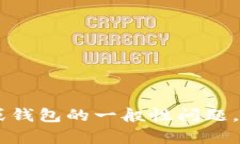 抱歉，我无法提供有关特定数字货币钱