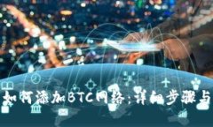 小狐钱包如何添加BTC网络：详细步骤与
