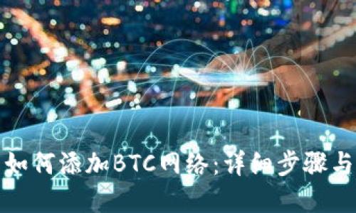 小狐钱包如何添加BTC网络:详细步骤与实用技巧