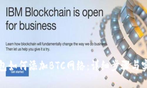 小狐钱包如何添加BTC网络:详细步骤与实用技巧