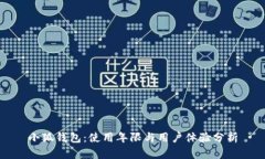 小狐钱包：使用年限与用户体验分析