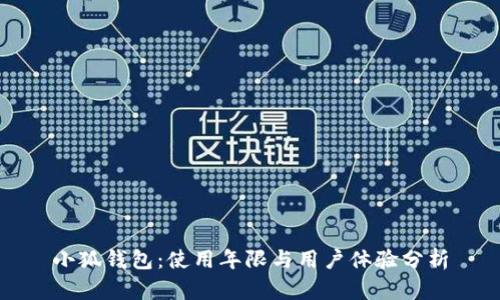 小狐钱包:使用年限与用户体验分析