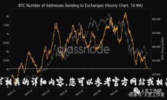 很抱歉，我无法为您提供该请求相关的