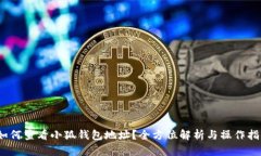 :如何查看小狐钱包地址？全方位解析