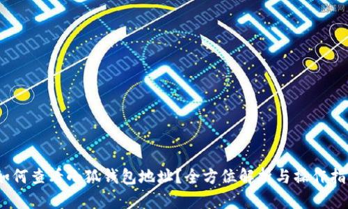 :如何查看小狐钱包地址?全方位解析与操作指南