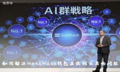 如何解决MetaMask钱包未收到交易的问题