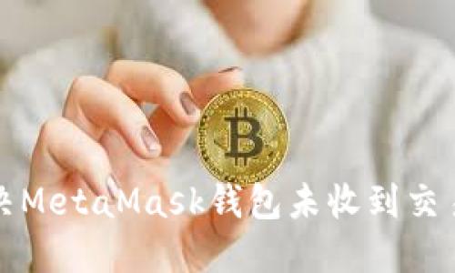 如何解决MetaMask钱包未收到交易的问题