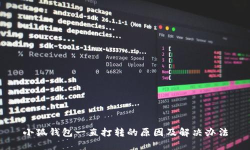 小狐钱包一直打转的原因及解决办法