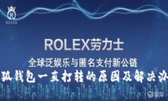 小狐钱包一直打转的原因及解决办法
