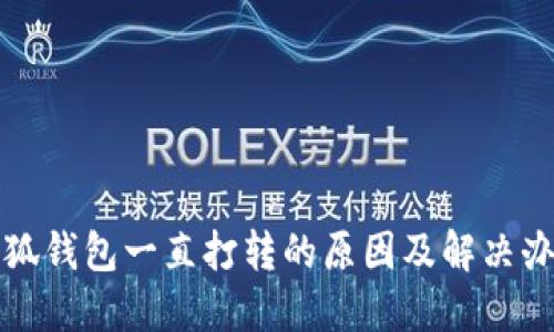 小狐钱包一直打转的原因及解决办法