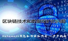 Metamask钱包如何添加代币：一步步指南