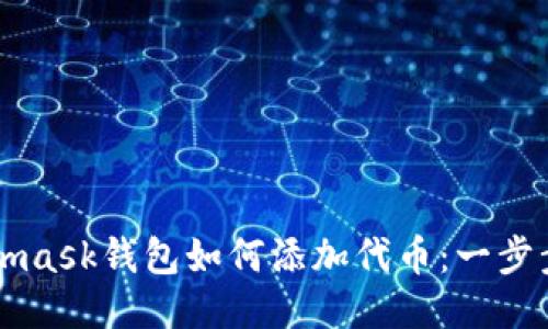 Metamask钱包如何添加代币:一步步指南