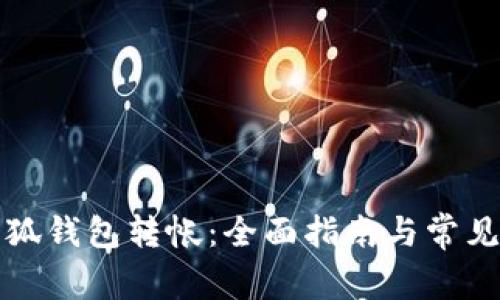 如何往小狐钱包转帐:全面指南与常见问题解答