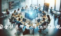  如何安全快速下载MetaMask视频教程
