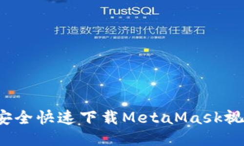 如何安全快速下载MetaMask视频教程