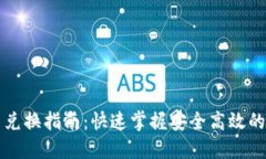 小狐钱包代币兑换指南：快速掌握安全
