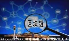 Metamask SDK：构建去中心化应用的完美工