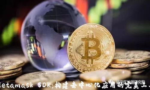 Metamask SDK:构建去中心化应用的完美工具